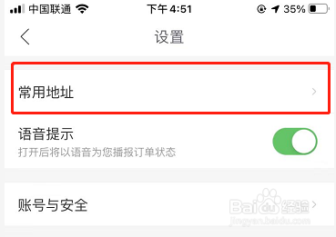 顺风车怎么删除常用地址