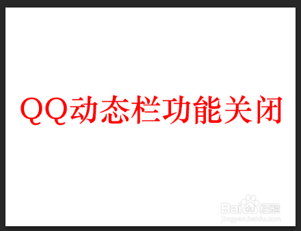 <b>QQ怎么关闭动态栏的功能</b>