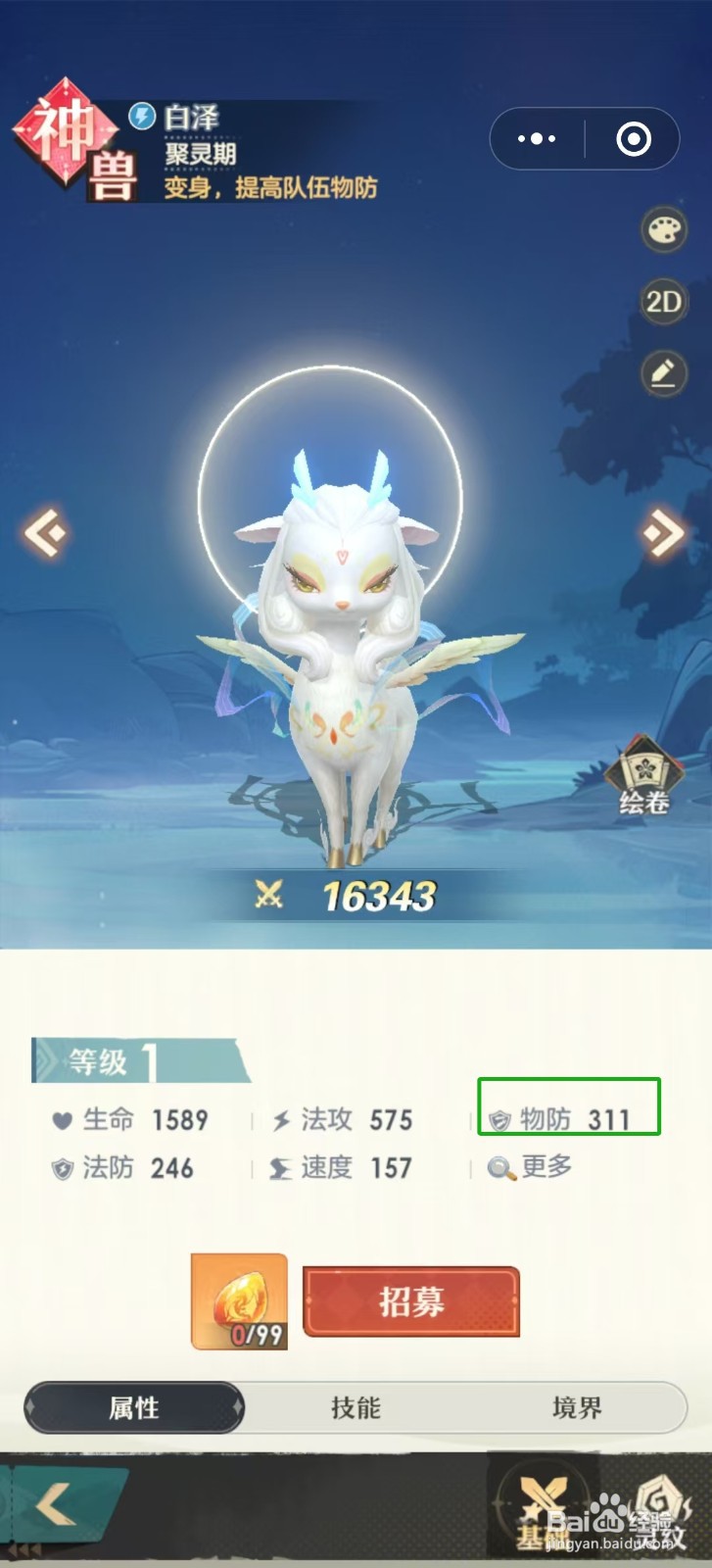 桃花师怎样查看白泽的【物防】？