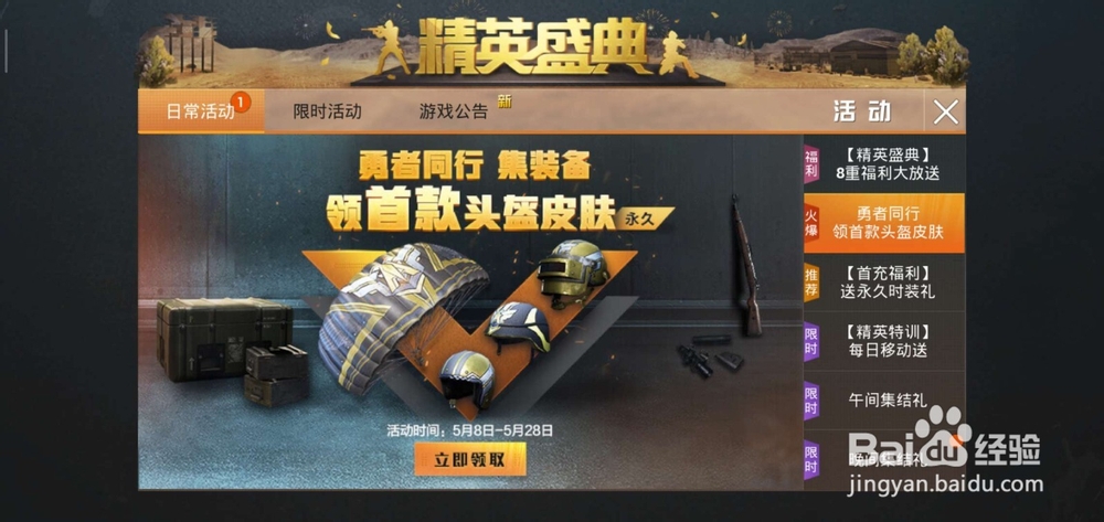 和平精英特殊使命头盔皮肤\降落伞怎么获得?