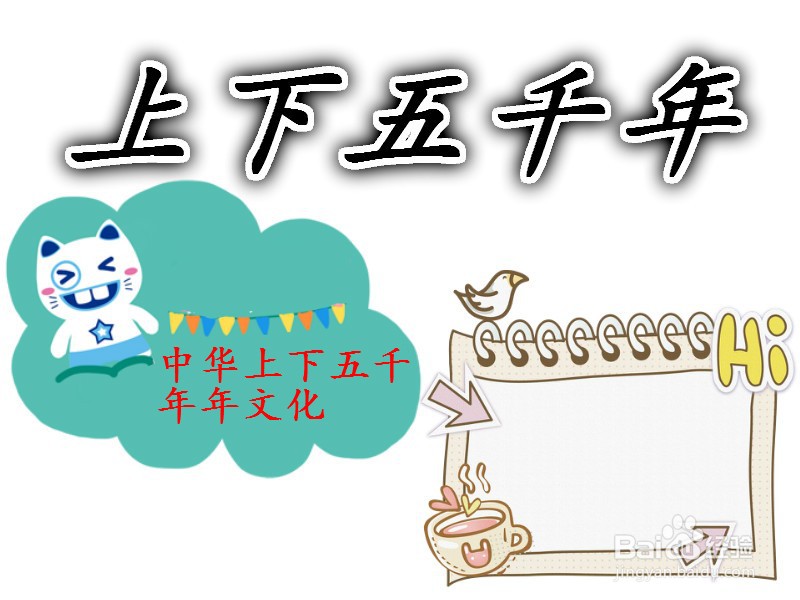 上下五千年手抄报图片