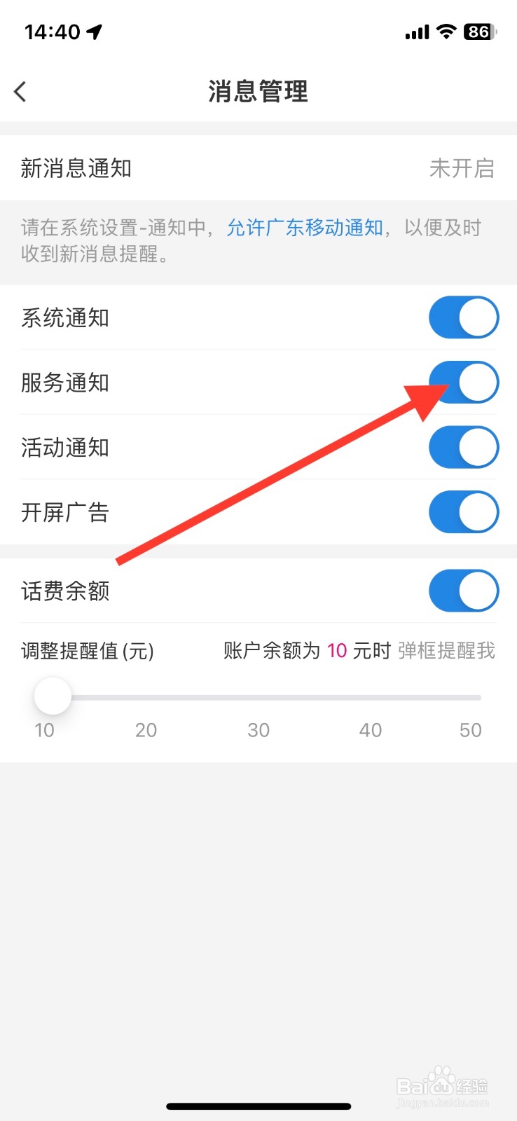 广东移动app关闭服务通知功能