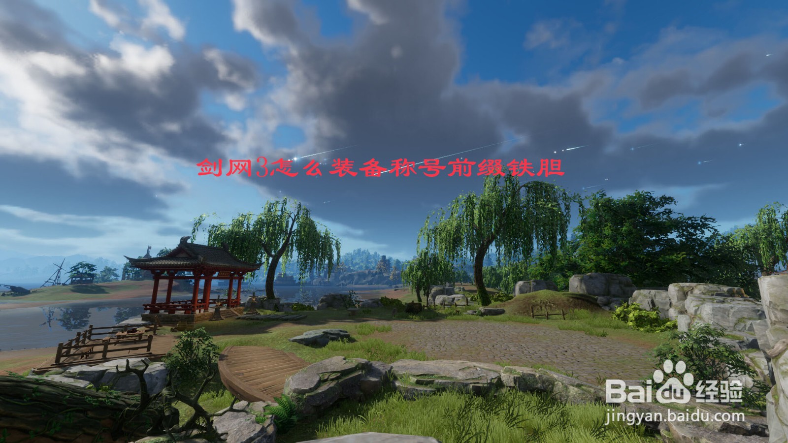 剑网3怎么装备称号前缀铁胆