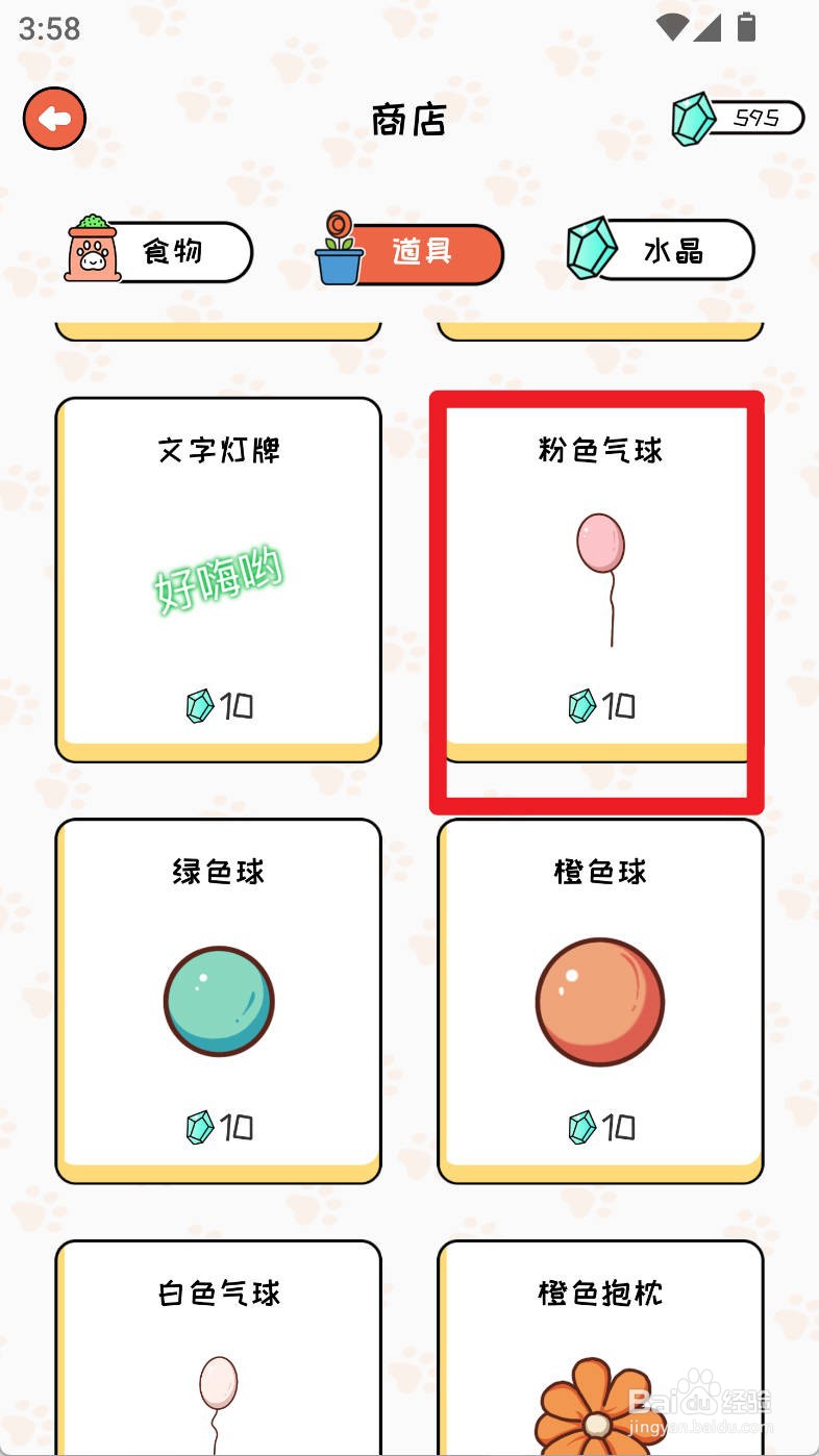 萌小喵日记如何购买粉色气球道具