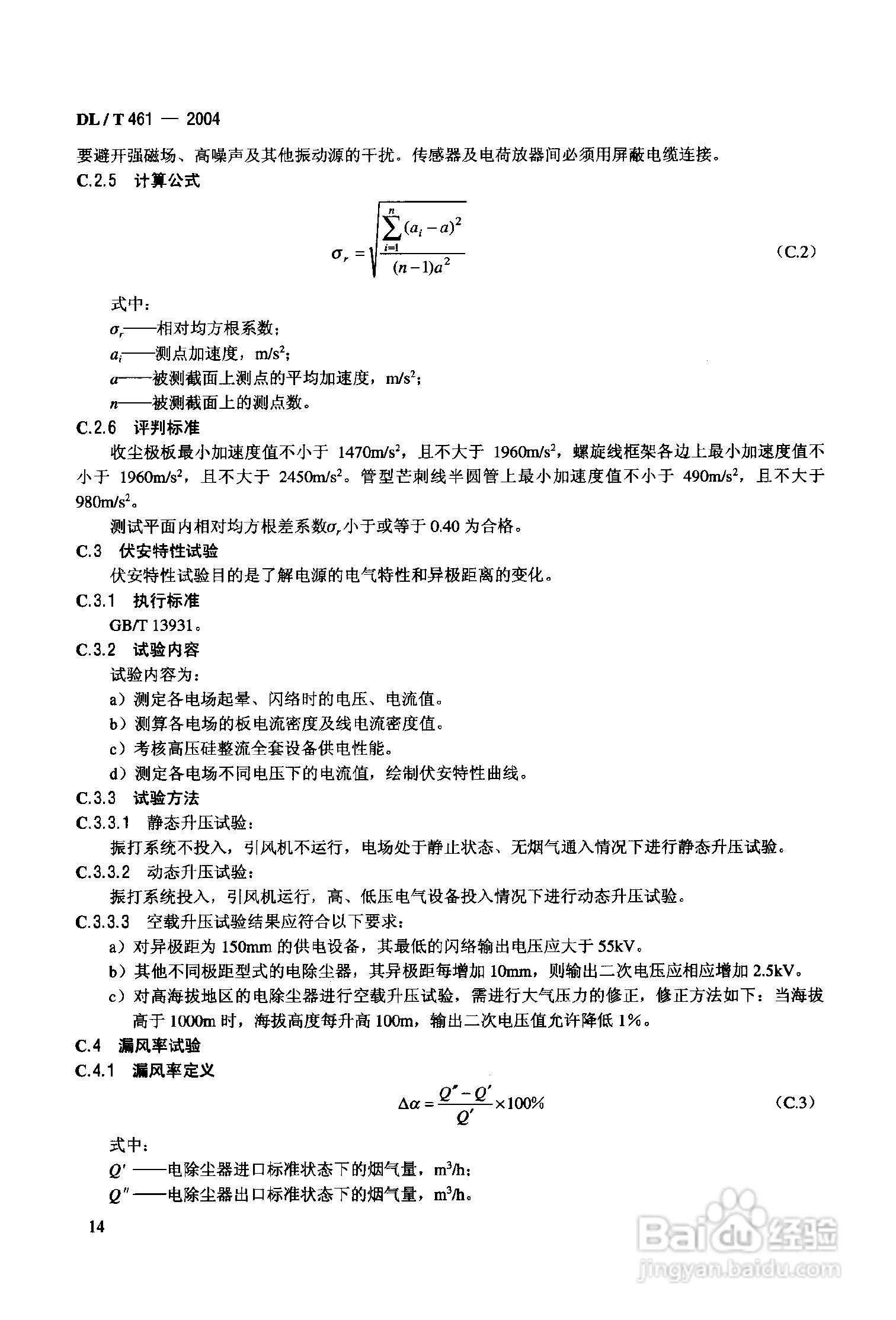 DLT461-2004燃煤电厂电除尘器运行维护手册:[2]