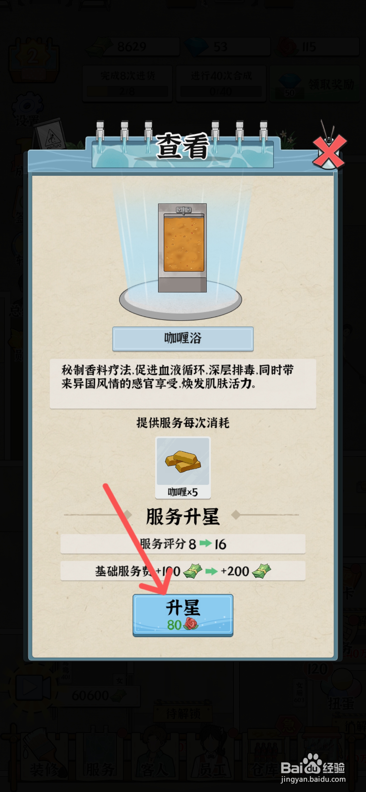 浴场之王怎么给男浴咖喱浴升星