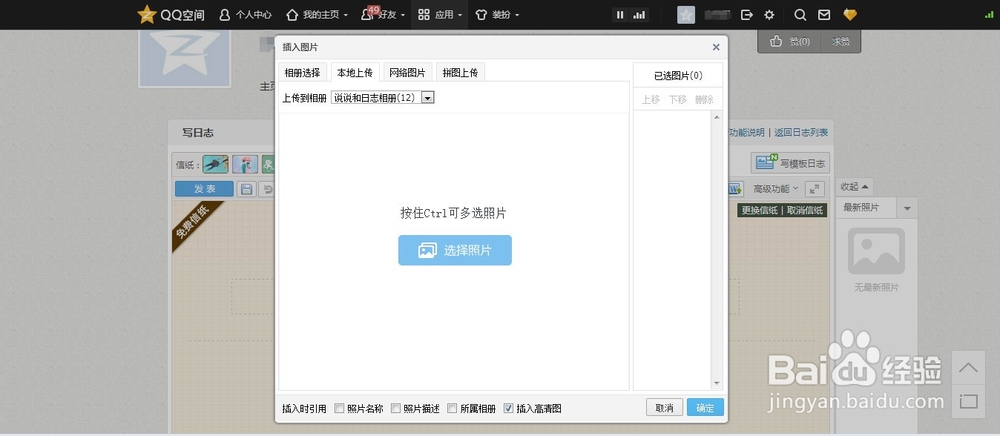 怎么在qq空间的日志里同时插入多张图片？