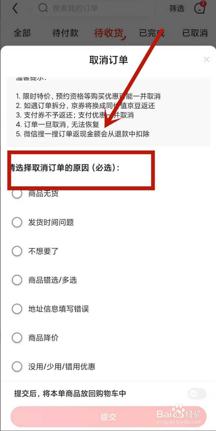 京东要如何取消订单