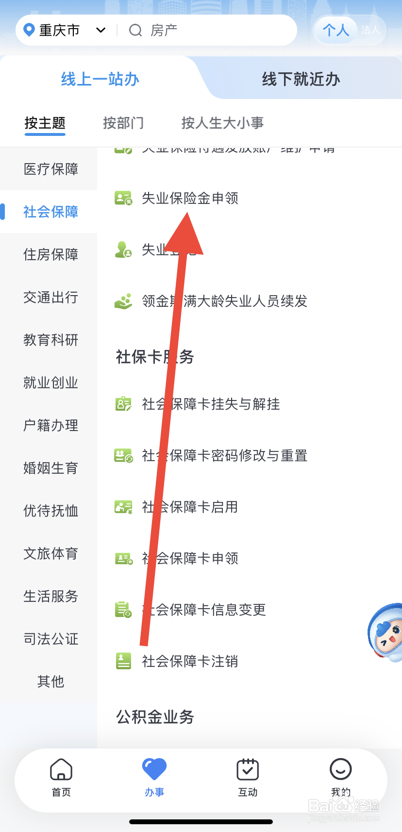 怎么在渝快办里找到失业保险金申领