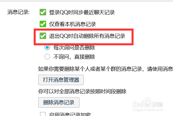 怎样设置退出QQ时不询问直接删除所有消息记录？