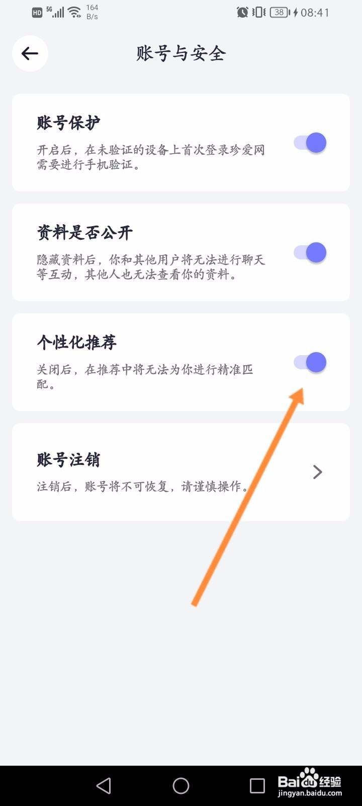 珍爱软件中怎么开启个性化推荐功能?