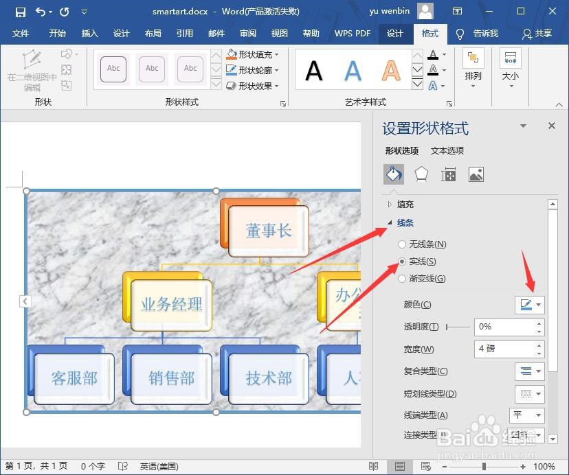 Word中更改SmartArt样式
