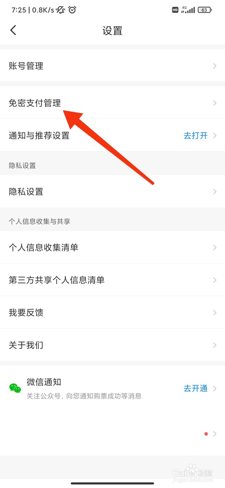 智行火车票怎么关闭支付宝免密支付？