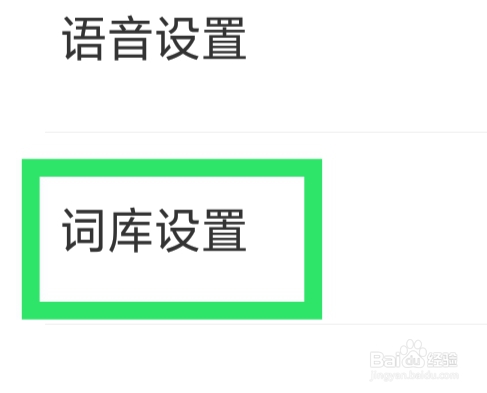 见萌输入法APP怎样设置同步个人词库功能