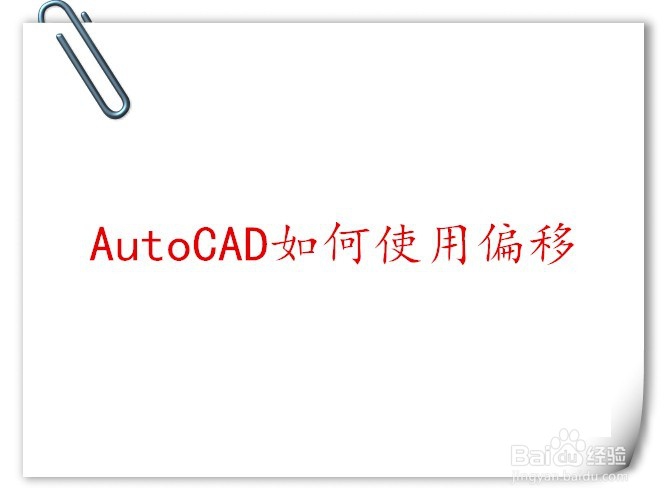 <b>AutoCAD 如何使用偏移功能</b>