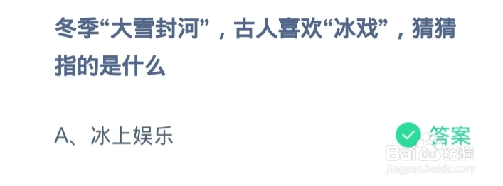 蚂蚁庄园2024.12.6：“冰戏”指的是什么