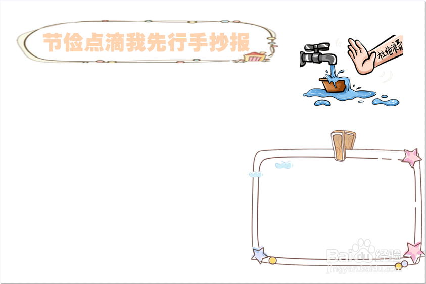 节俭点滴我先行手抄报