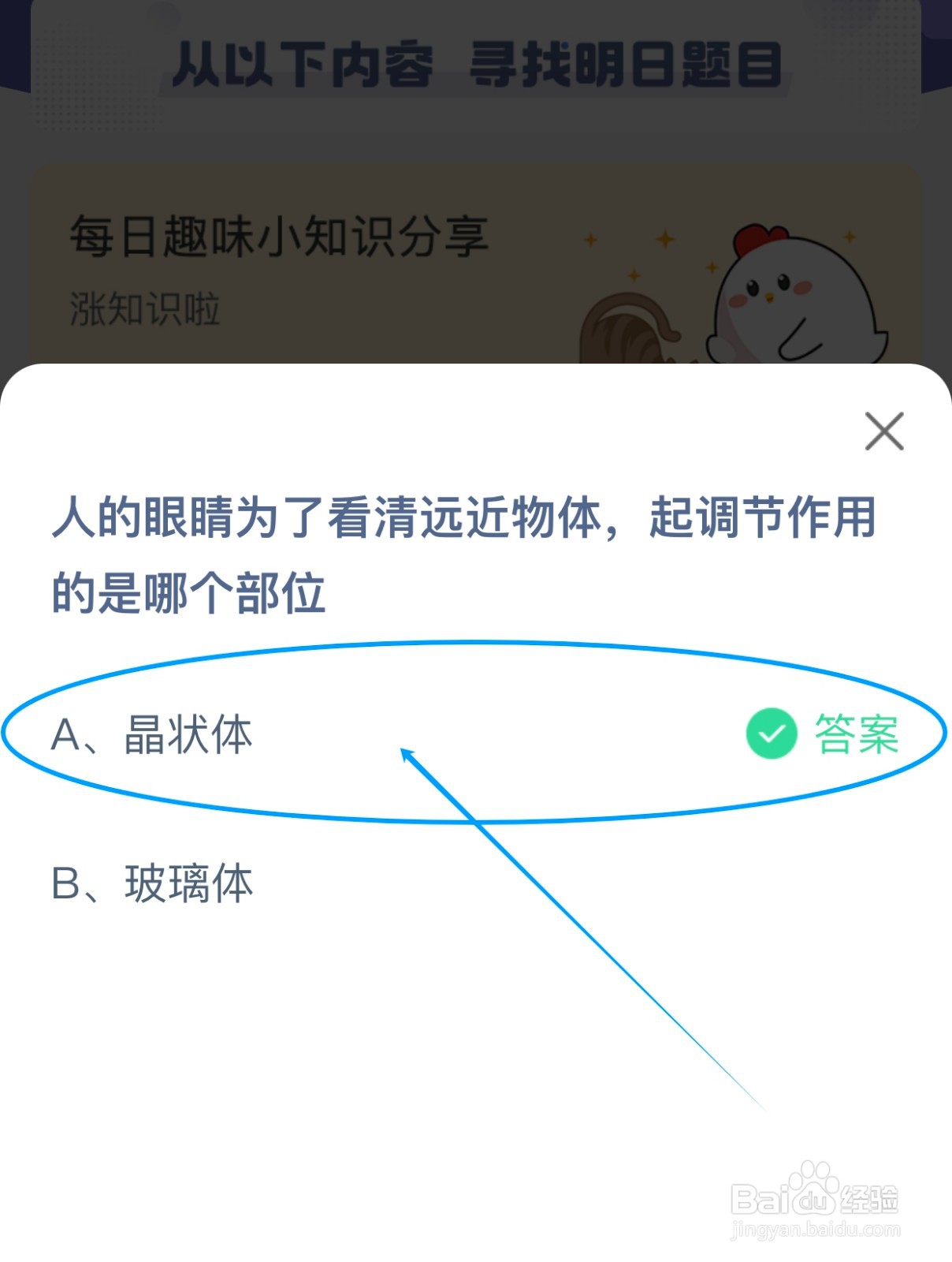 蚂蚁庄园:人的眼睛看清远近物体起调节作用的是