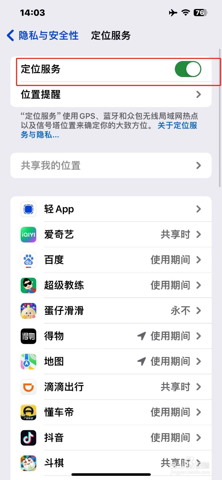 苹果手机定位服务在哪里打开