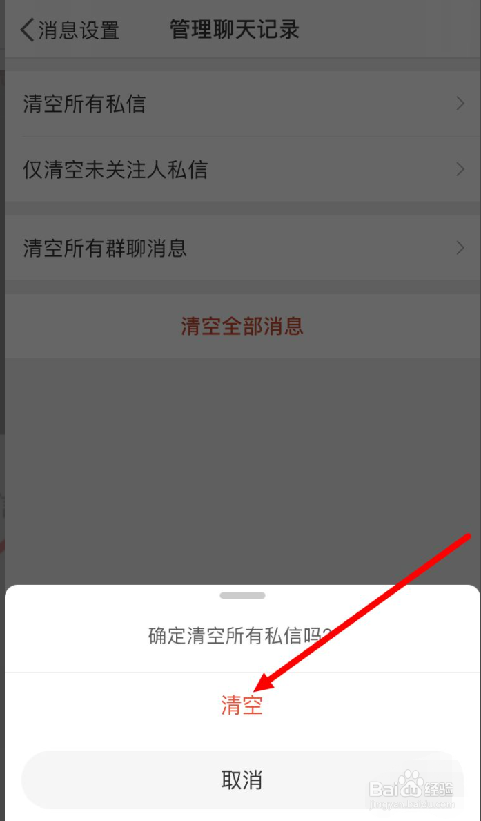 微博APP如何清空所有私信
