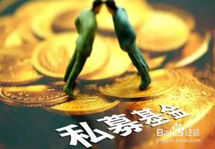 为何越来越多人倾向于投资私募基金