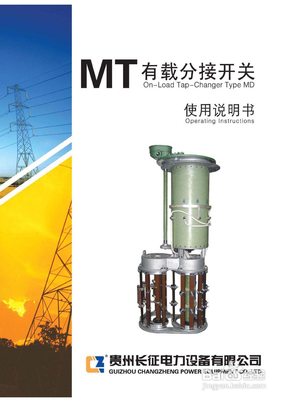 长征电力MT有载分接开关说明:[1]