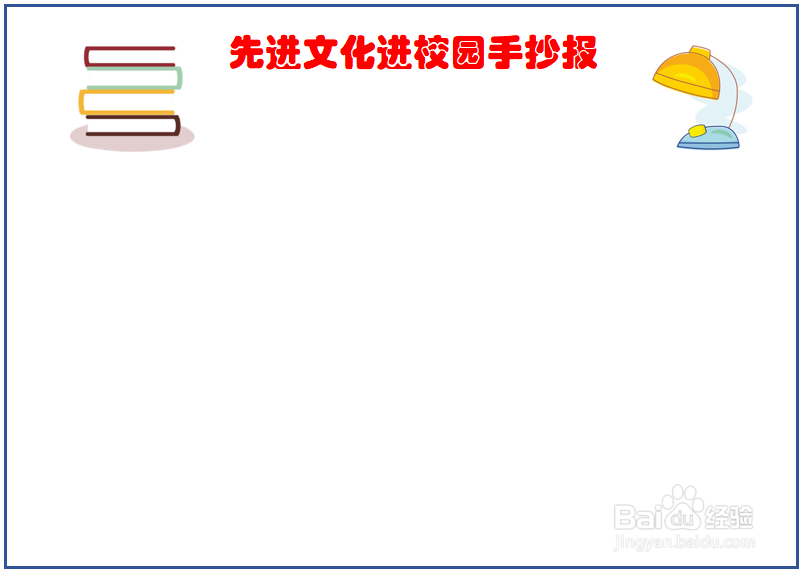 先进文化进校园手抄报