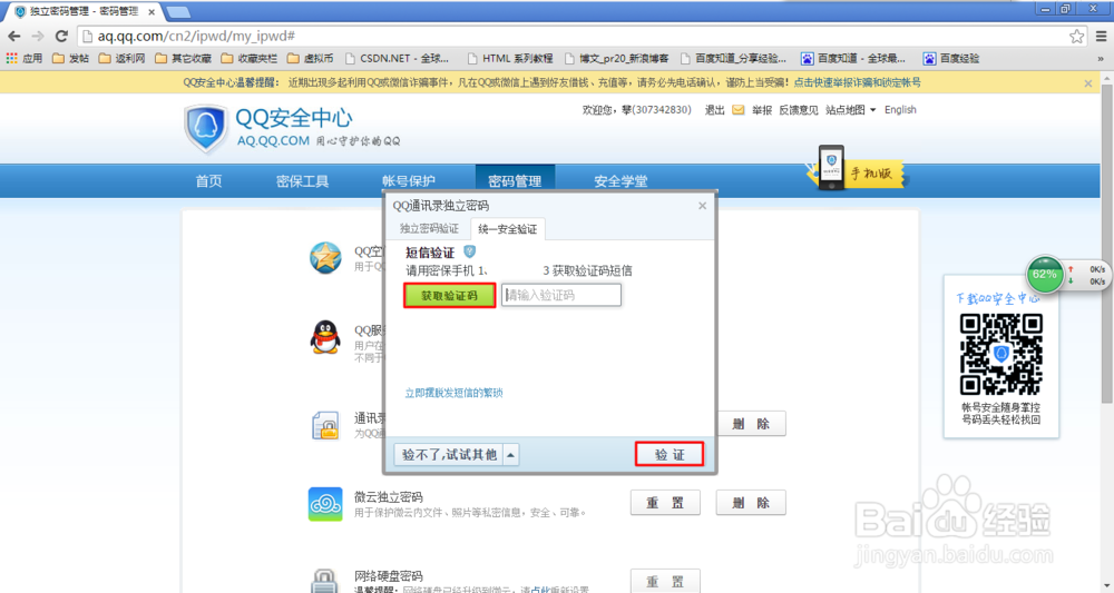 qq通讯录的独立密码忘记了怎么办