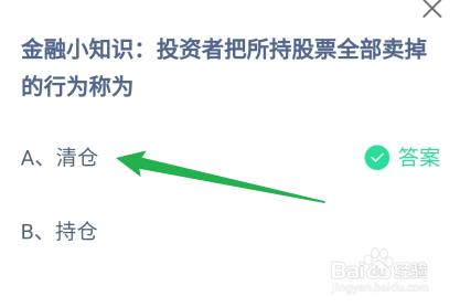蚂蚁庄园2024.11.29所持股票全部卖掉的行为称为