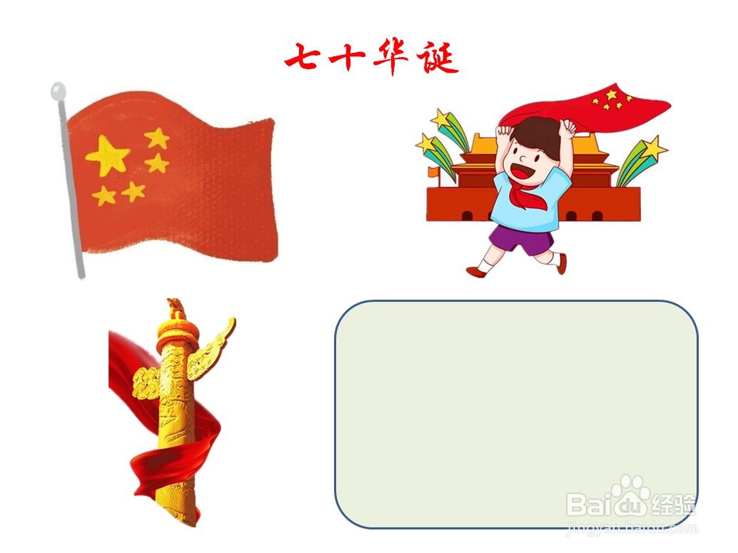 七十华诞手抄报内容