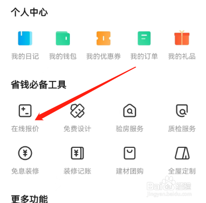 安卓版土巴兔装修如何进行报价