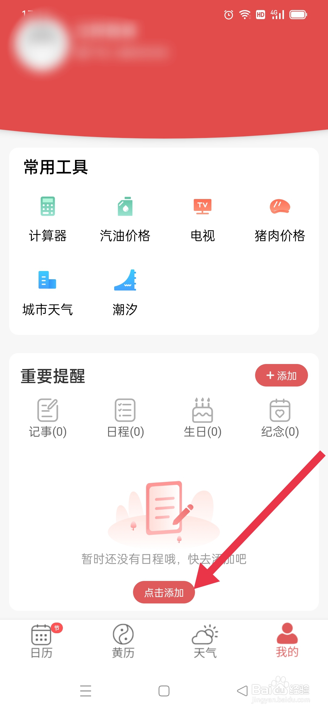 多看日历APP日程怎么添加