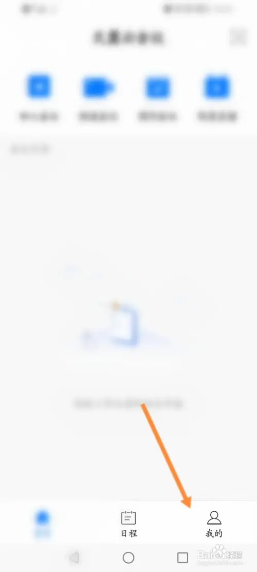 天翼云会议软件怎样开启摄像头入会功能