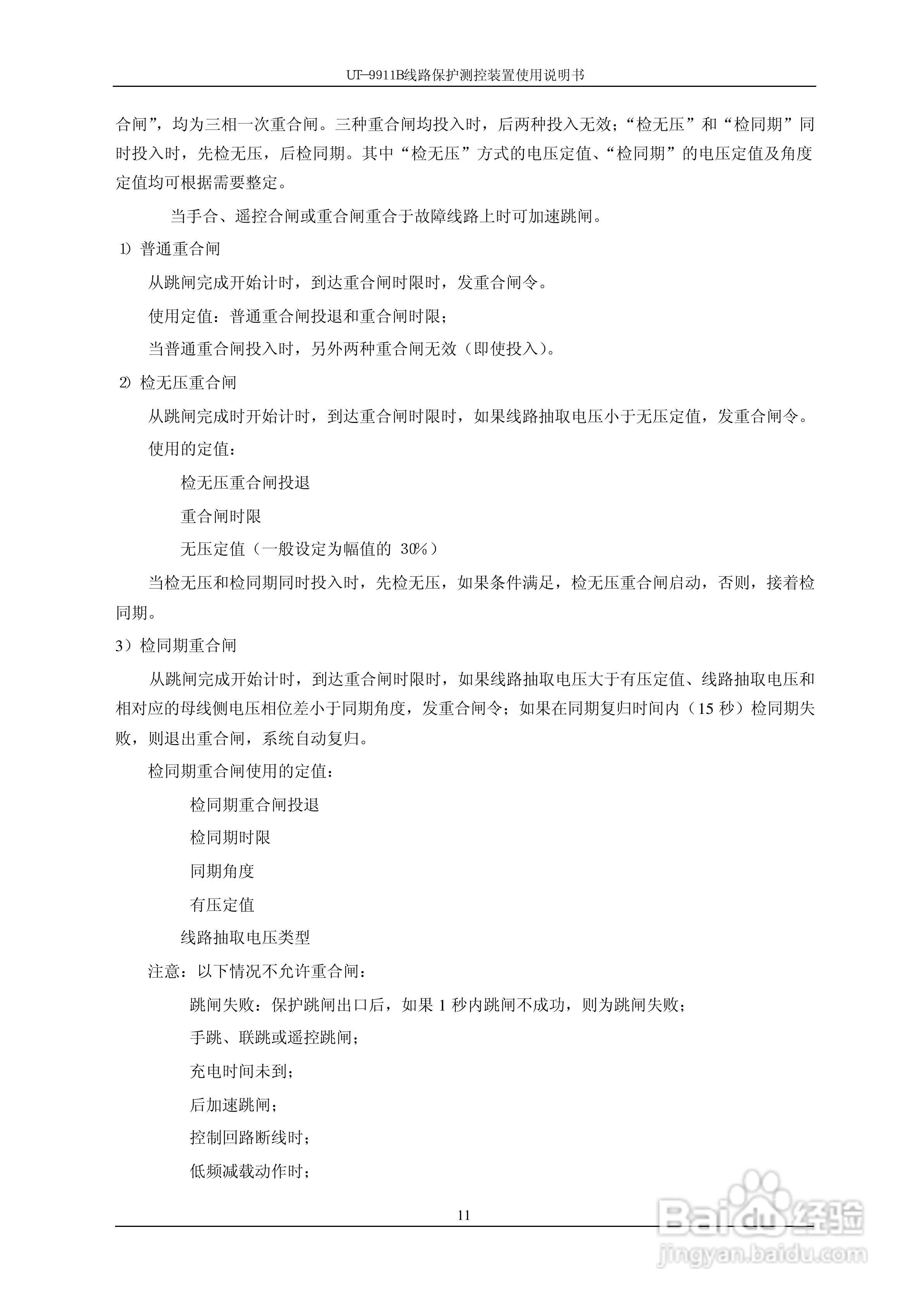 珠海优特电力UT-9911B线路保护测控装置使用说明书:[2]
