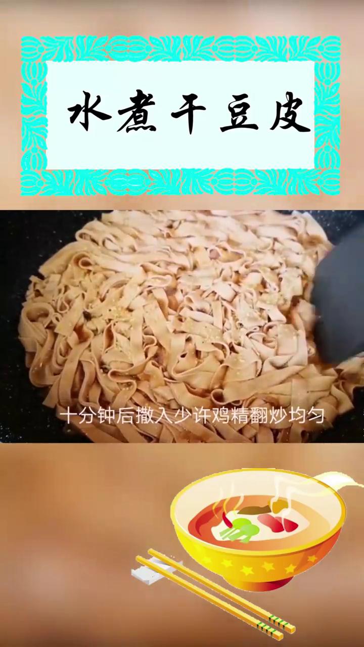 如何做水煮干豆皮