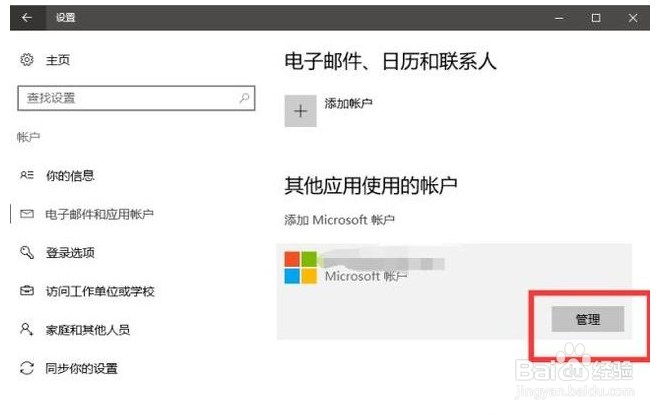 win10如何删除登录的microsoft账户