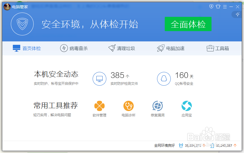 怎样用腾讯电脑管家进行QQ加速升级