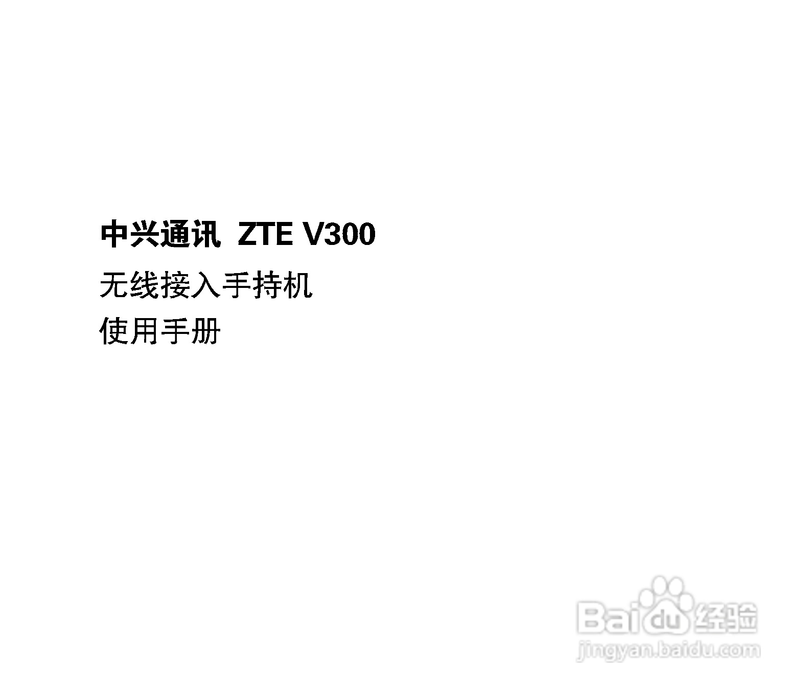 中兴ZTE V300手机使用说明书:[1]