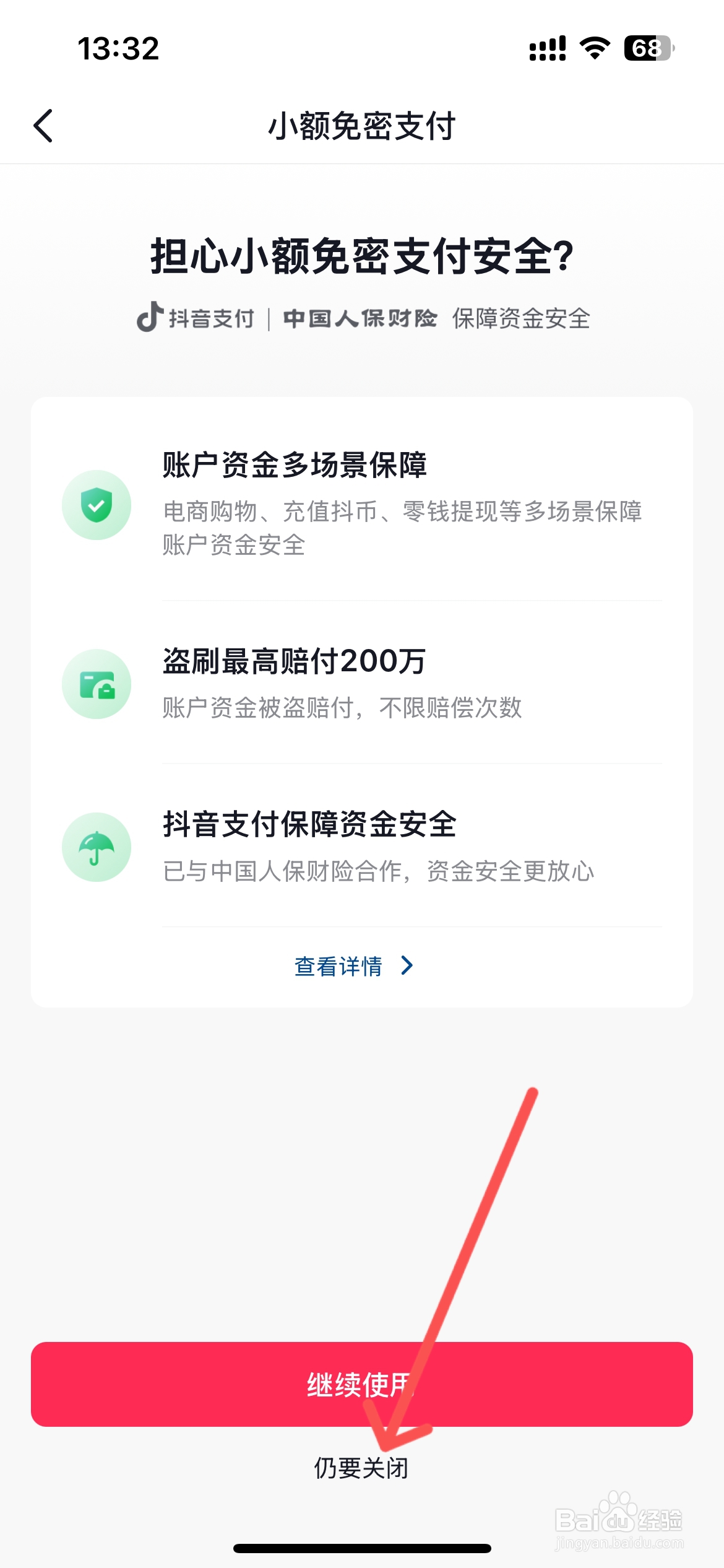 抖音的免密支付功能如何关闭