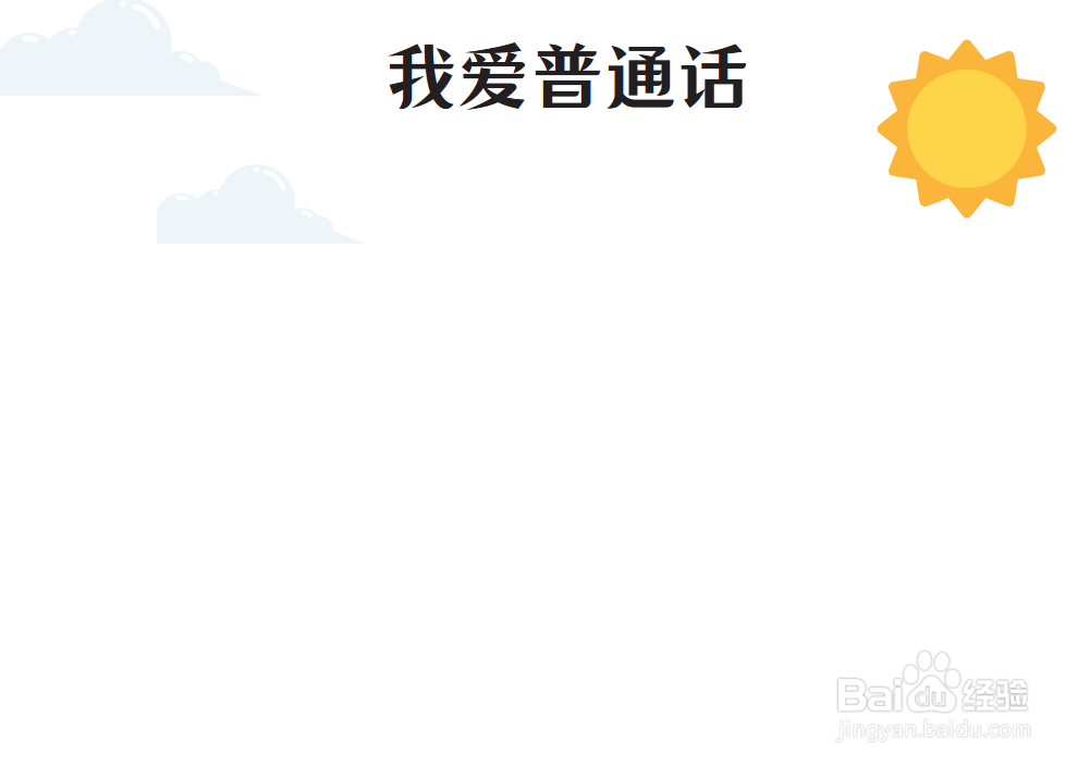 我爱普通话手抄报图片