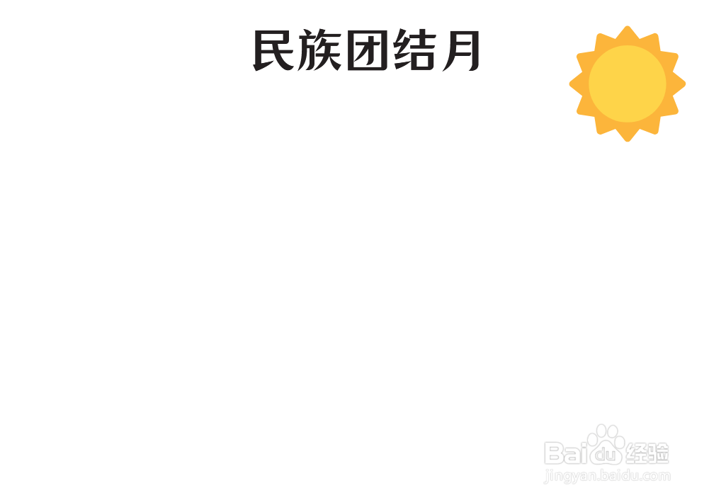 民族团结月手抄报