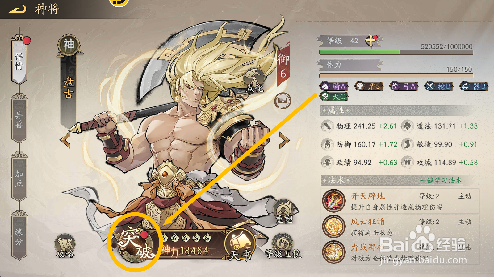 朝歌神将【盘古】如何突破获得额外10属性点