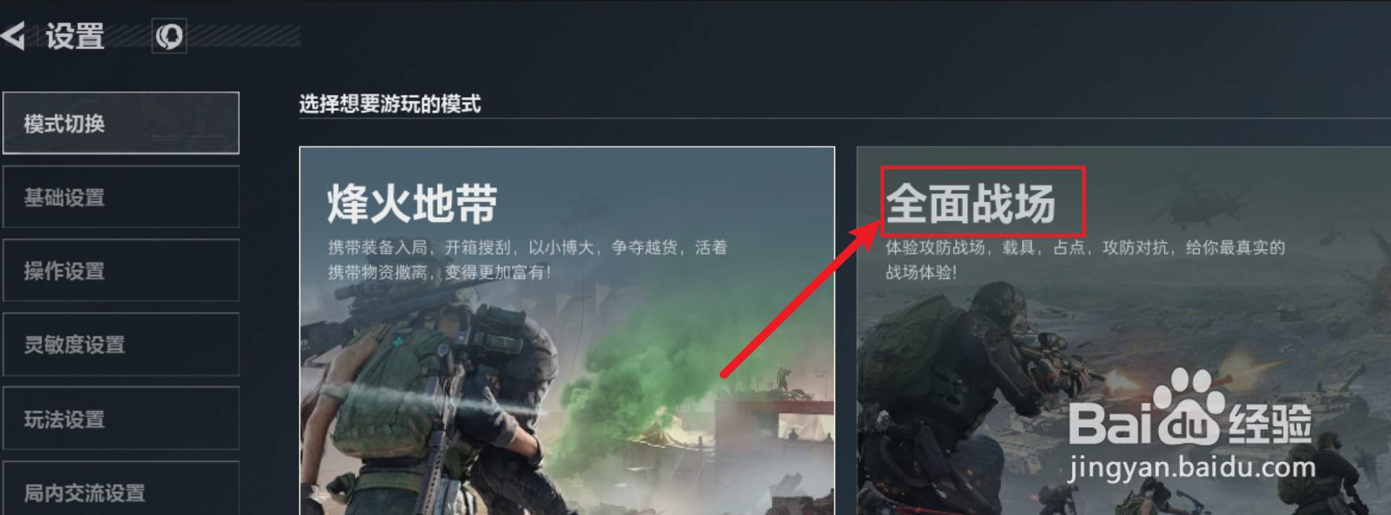 三角洲行动全面战场模式怎么玩
