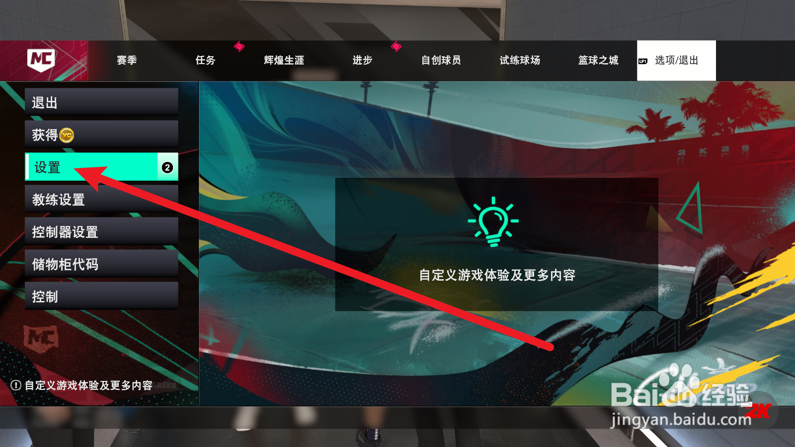 NBA2K25生涯模式怎么修改难度