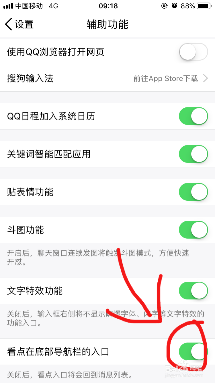 怎样去除手机QQ底部导航栏的“看点”？