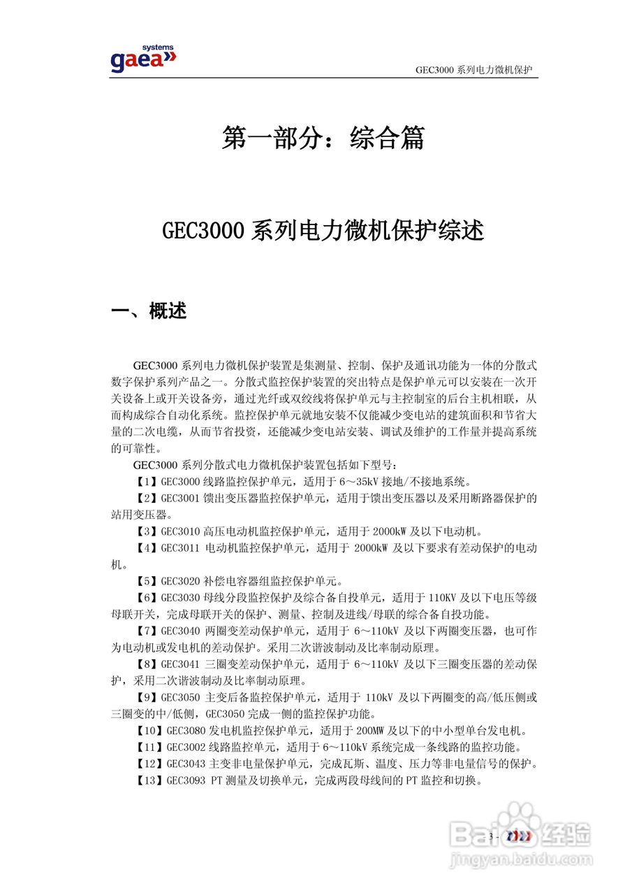 gaea GEC3000系列电力微机保护说明书:[1]