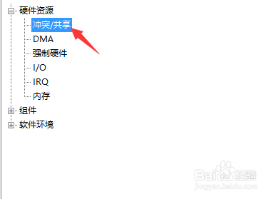 如何查看计算机硬件的共享和冲突