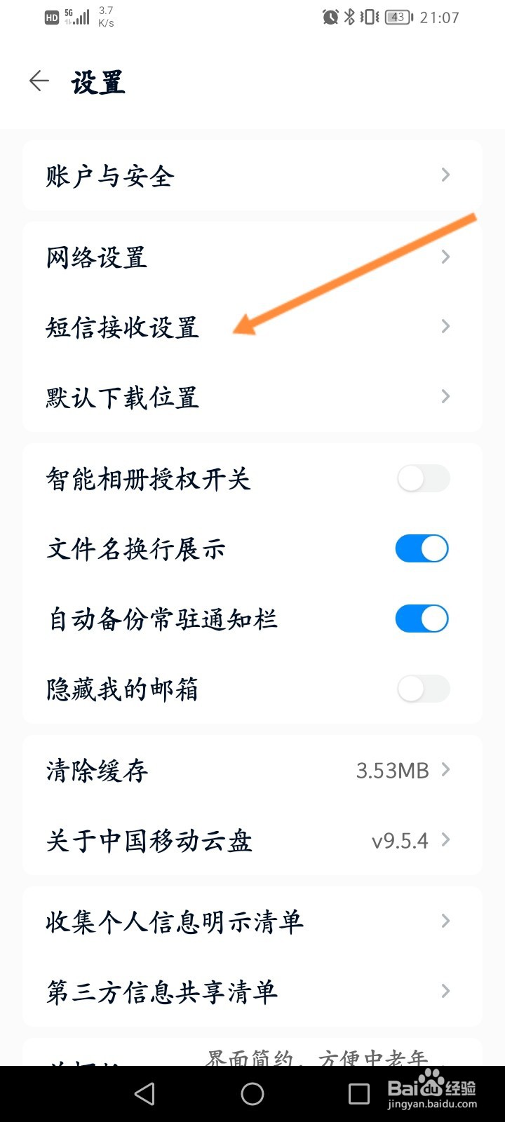 中国移动云盘怎么关闭接收好友分享短信提醒功能