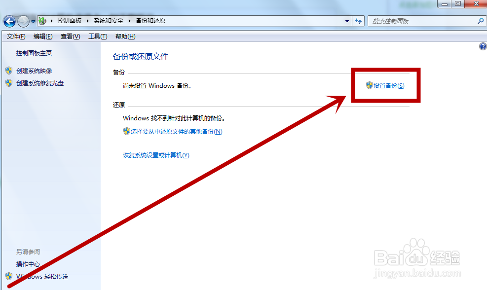 win7怎么备份计算机