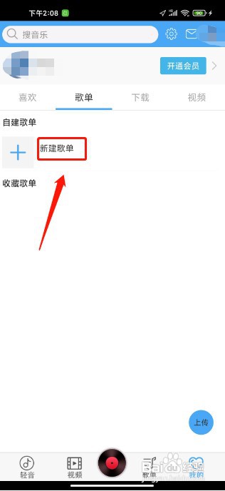 轻音社软件如何新建歌单